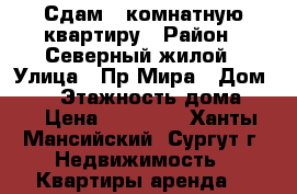 Сдам 1-комнатную квартиру › Район ­ Северный жилой › Улица ­ Пр.Мира › Дом ­ 39 › Этажность дома ­ 9 › Цена ­ 22 000 - Ханты-Мансийский, Сургут г. Недвижимость » Квартиры аренда   